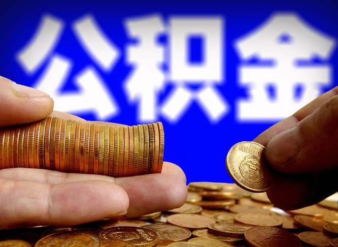 伊川为啥公积金黄牛可以取出来呢（缺钱怎么把公积金提取出来）